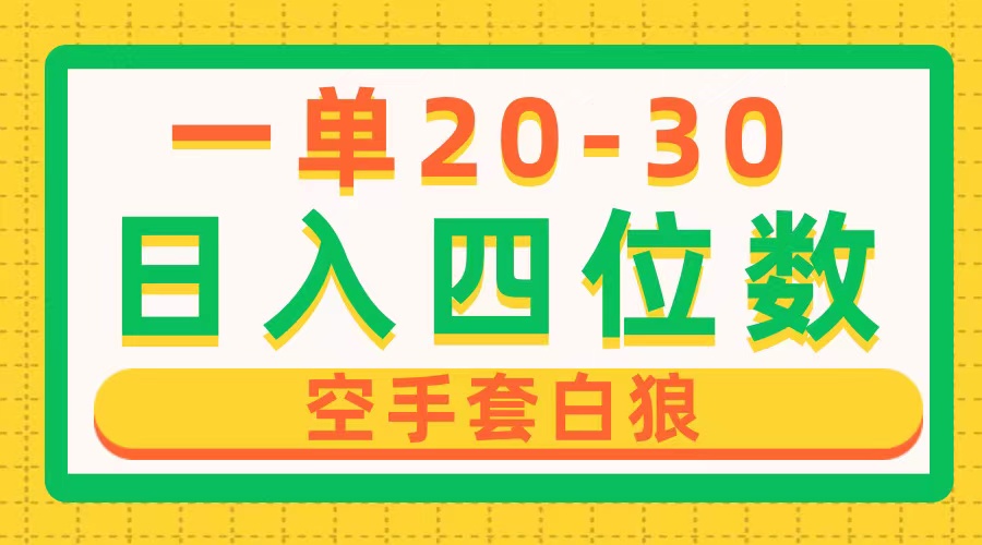 （10526期）一单利润20-30，日入四位数，空手套白狼，只要做就能赚，简单无套路-志拓网创