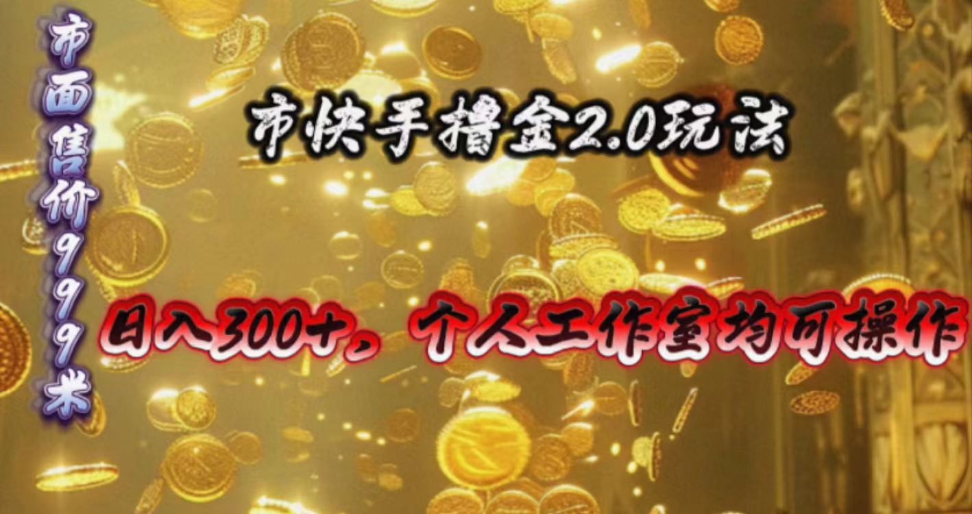 （10524期）快手掘金2.0玩法，日入300+，个人工作室均可操作-志拓网创