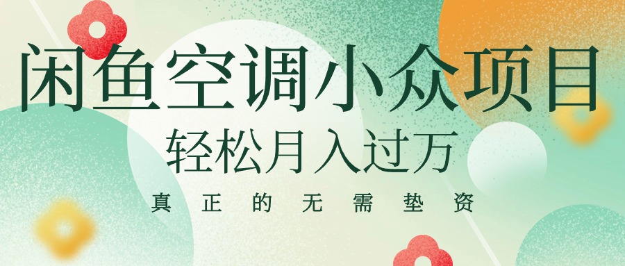 （10525期）闲鱼卖空调小众项目 轻松月入过万 真正的无需垫资金-志拓网创