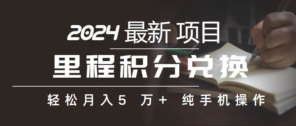 （10522期）里程 积分兑换机票 售卖赚差价，利润空间巨大，纯手机操作，小白兼职月…-志拓网创