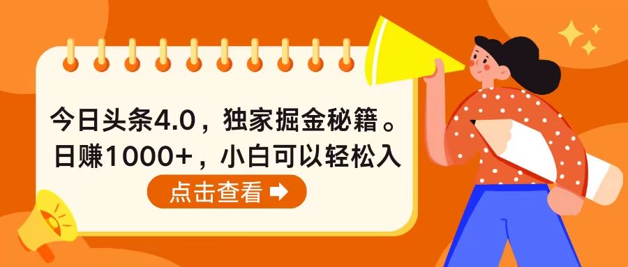 （10523期）今日头条4.0，掘金秘籍。日赚1000+，小白可以轻松入手-志拓网创