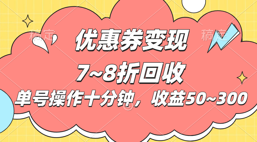 （10992期）电商平台优惠券变现，单账号操作十分钟，日收益50~300-志拓网创