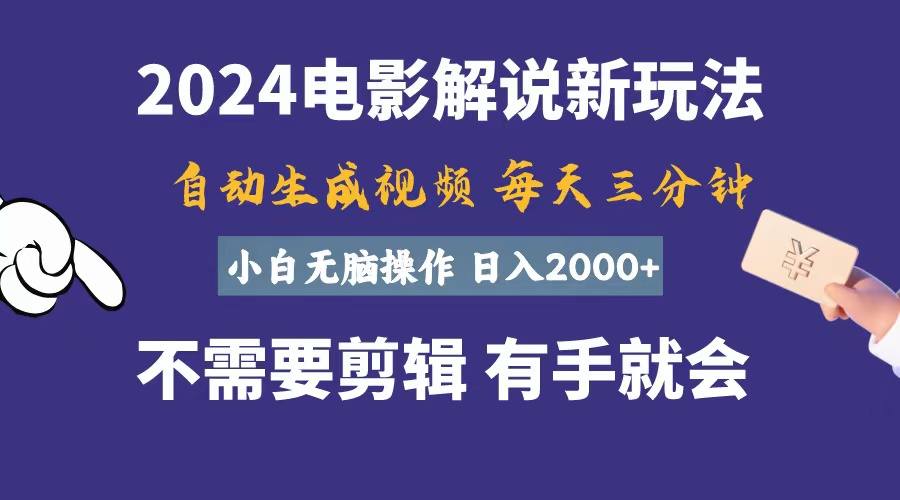 （10990期）软件自动生成电影解说，一天几分钟，日入2000+，小白无脑操作-志拓网创