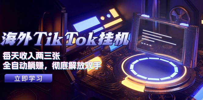 （10994期）海外TikTok挂机，每天收入两三张，全自动躺赚，彻底 解放双手！-志拓网创