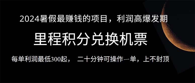 （10995期）2024暑假最暴利的项目，目前做的人很少，一单利润300+，二十多分钟可操…-志拓网创