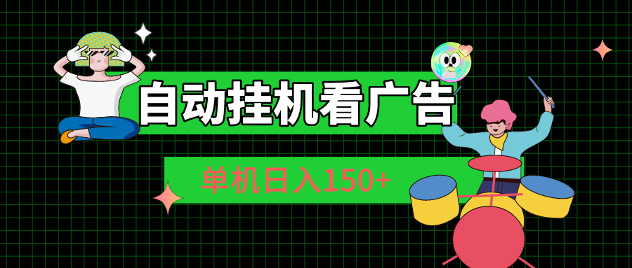 （10990期）自动挂机看广告 单机日入150+-志拓网创