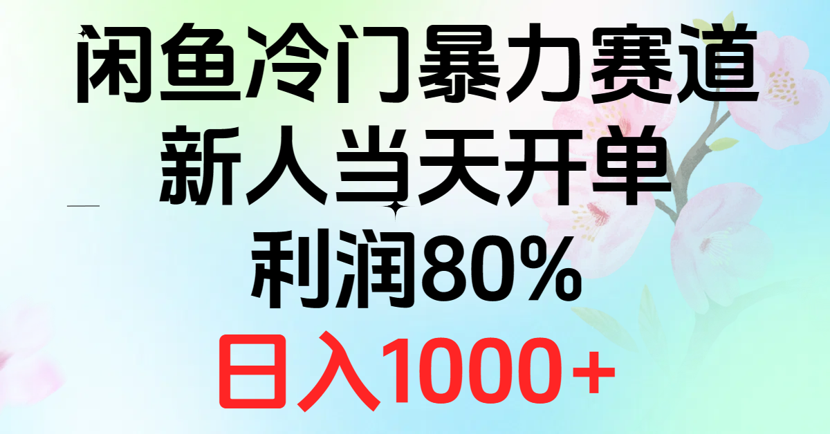 （10985期）2024闲鱼冷门暴力赛道，新人当天开单，利润80%，日入1000+-志拓网创