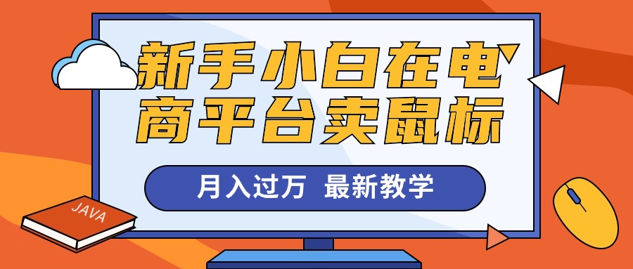 （10978期）新手小白在电商平台卖鼠标月入过万，最新赚钱教学-志拓网创