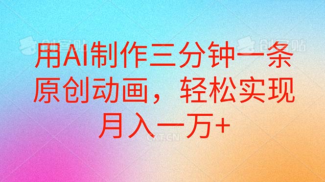 （10976期）用AI制作三分钟一条原创动画，轻松实现月入一万+-志拓网创