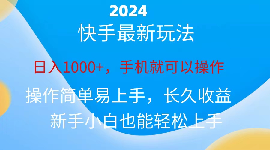 （10977期）2024快手磁力巨星做任务，小白无脑自撸日入1000+、-志拓网创