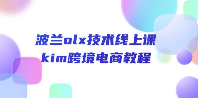 （10967期）波兰olx 技术线上课，kim跨境电商教程-志拓网创