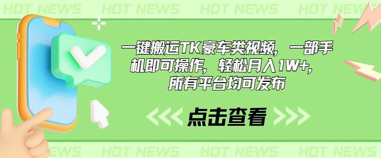 （10975期）一键搬运TK豪车类视频，一部手机即可操作，轻松月入1W+，所有平台均可发布-志拓网创