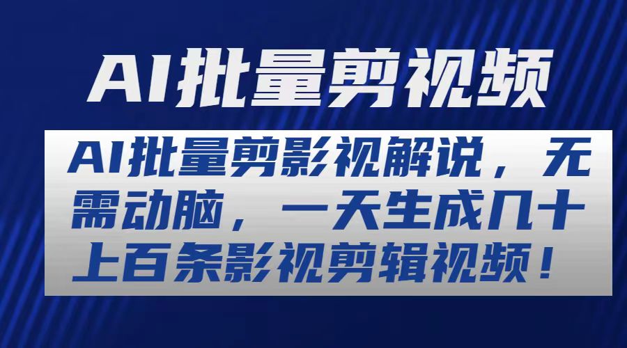 （10963期）AI批量剪影视解说，无需动脑，一天生成几十上百条影视剪辑视频-志拓网创
