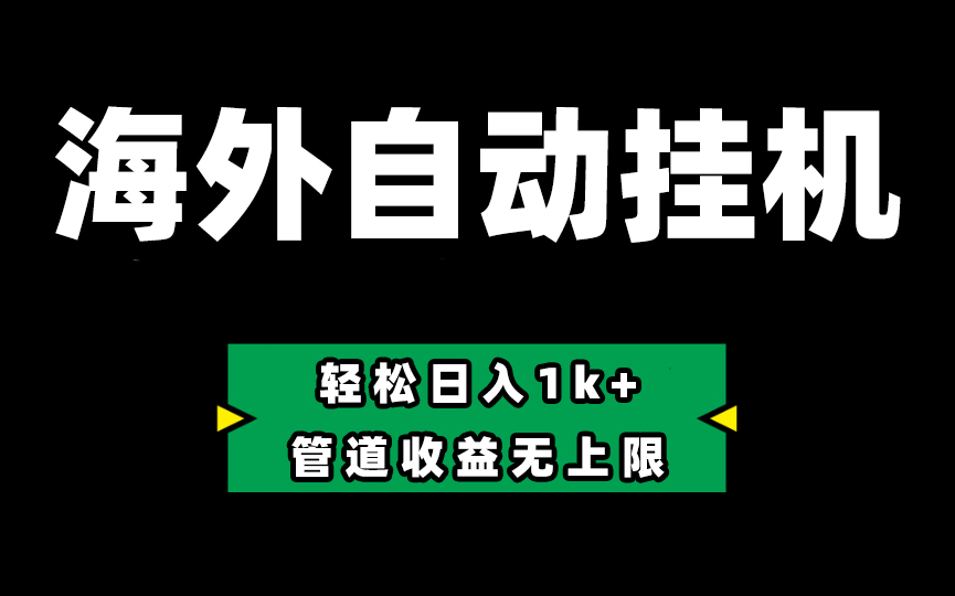 （10962期） Defi海外全自动挂机，0投入也能赚收益，轻松日入1k+，管道收益无上限-志拓网创