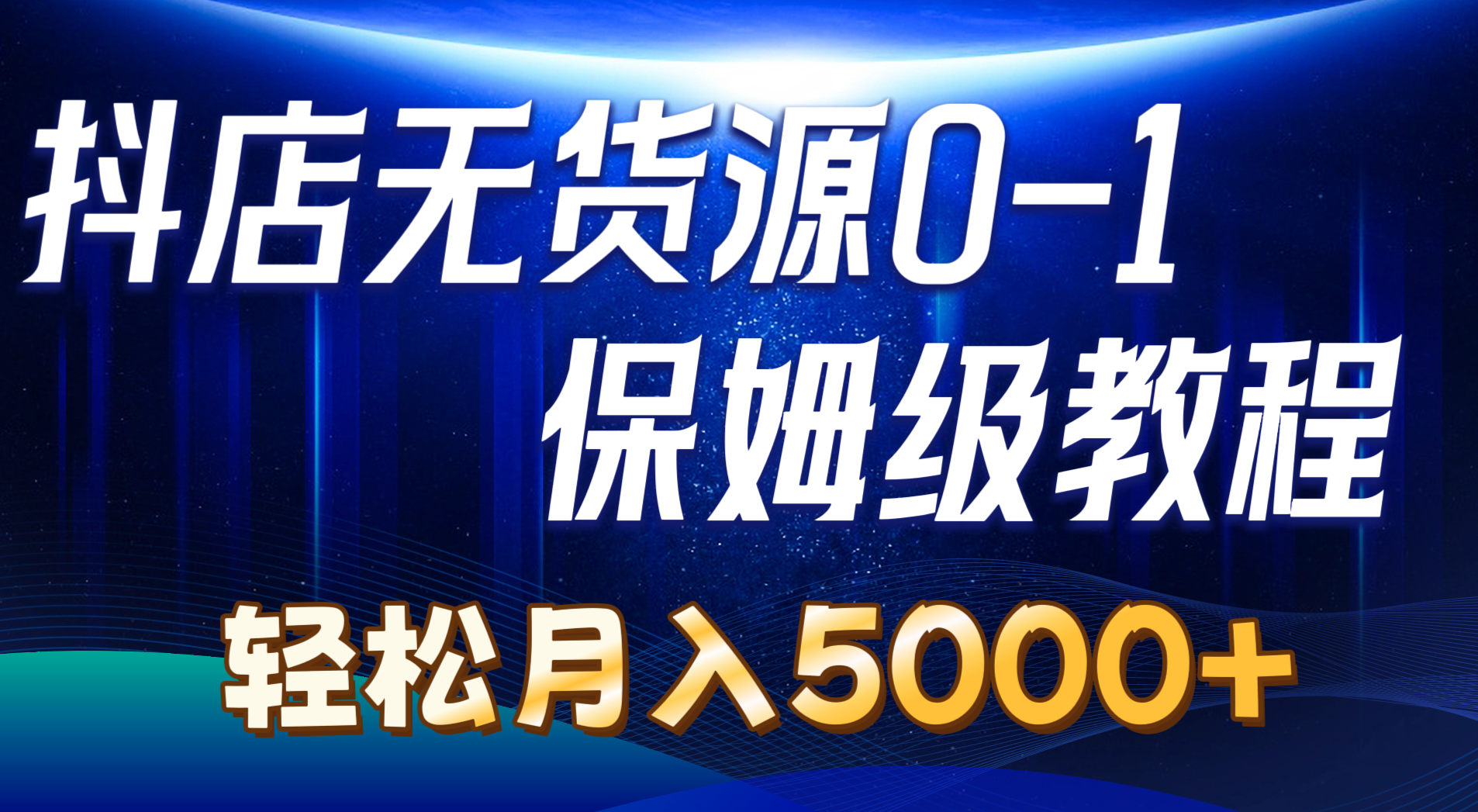 （10959期）抖店无货源0到1详细实操教程：轻松月入5000+（7节）-志拓网创