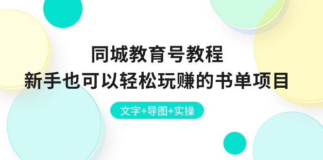 （10958期）同城教育号教程：新手也可以轻松玩赚的书单项目  文字+导图+实操-志拓网创