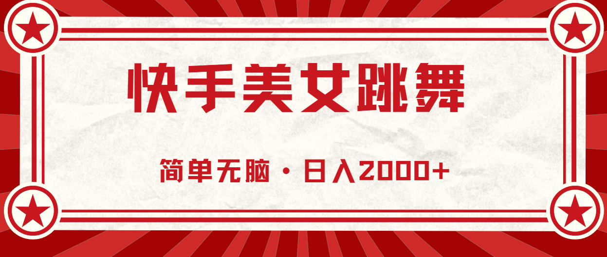 （10955期）快手美女跳舞，简单无脑，轻轻松松日入2000+-志拓网创