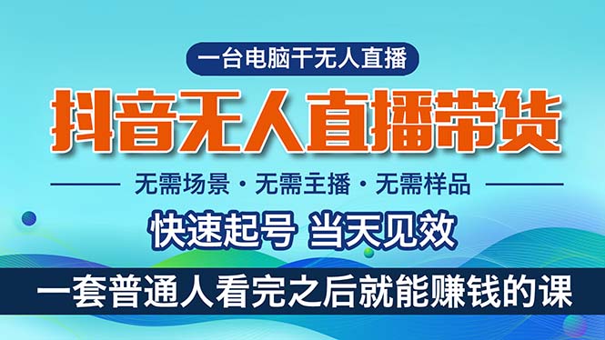 （10954期）抖音无人直播带货，小白就可以轻松上手，真正实现月入过万的项目-志拓网创