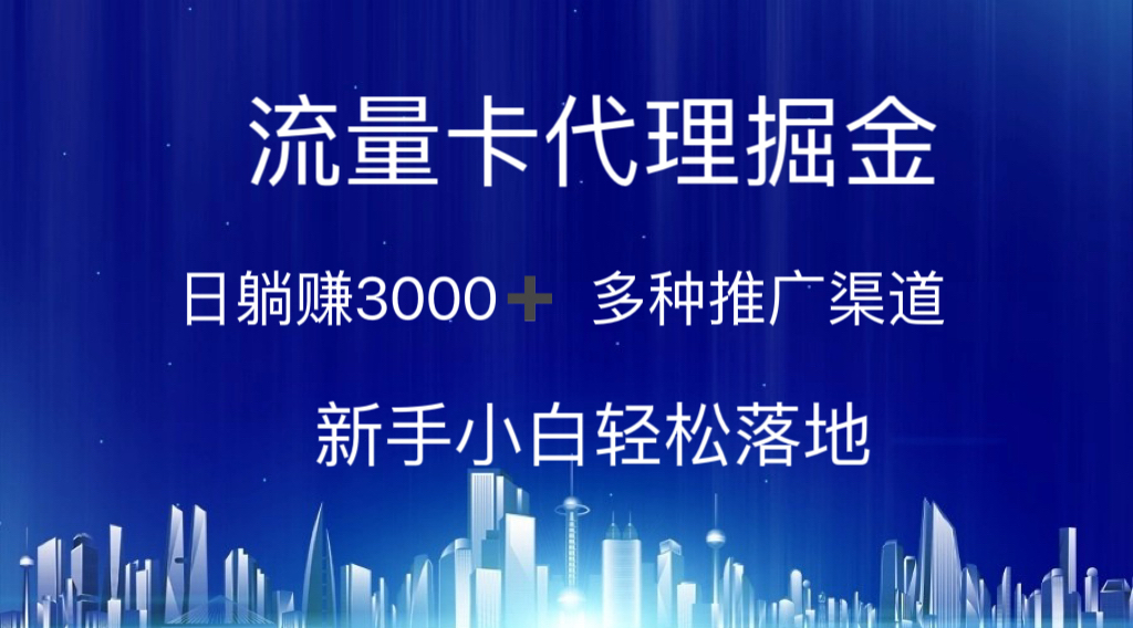 （10952期）流量卡代理掘金 日躺赚3000+ 多种推广渠道 新手小白轻松落地-志拓网创