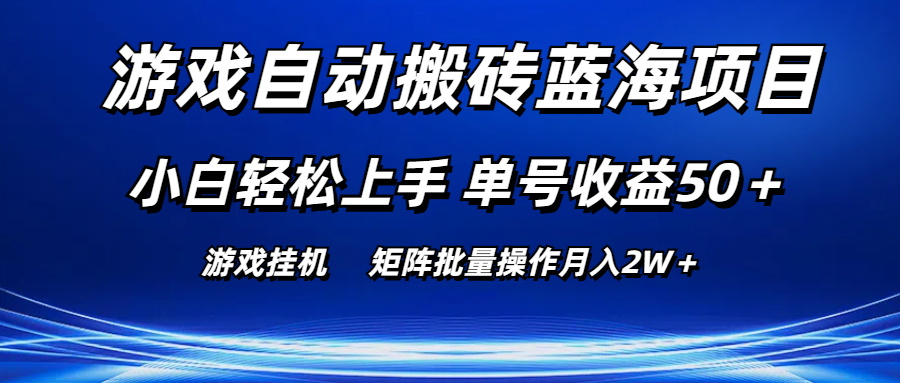 （10953期）游戏自动搬砖蓝海项目 小白轻松上手 单号收益50＋ 矩阵批量操作月入2W＋-志拓网创