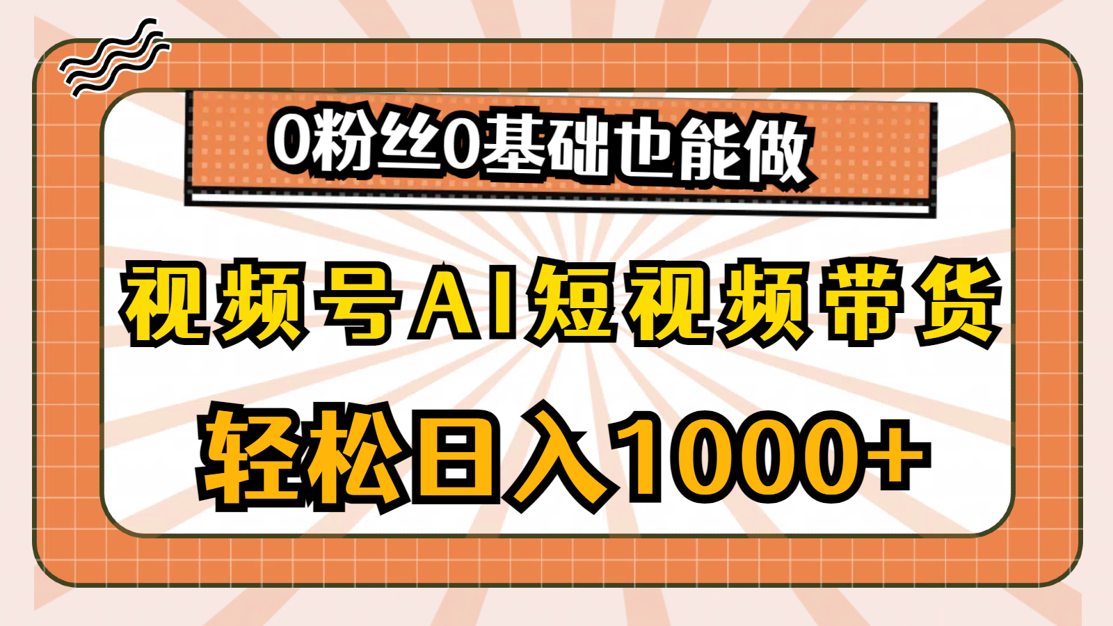 （10945期）视频号AI短视频带货，轻松日入1000+，0粉丝0基础也能做-志拓网创