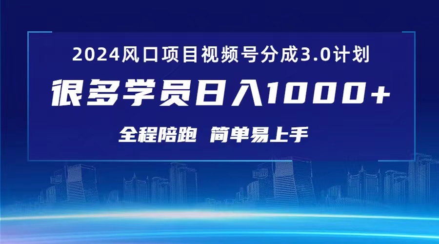 （10944期）3.0视频号创作者分成计划 2024红利期项目 日入1000+-志拓网创
