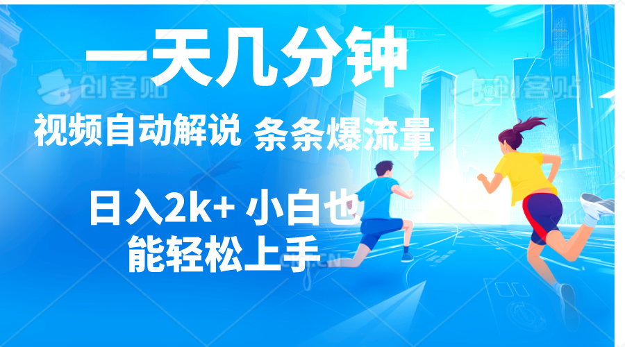 （11018期）视频一键解说，一天几分钟，小白无脑操作，日入2000+，多平台多方式变现-志拓网创