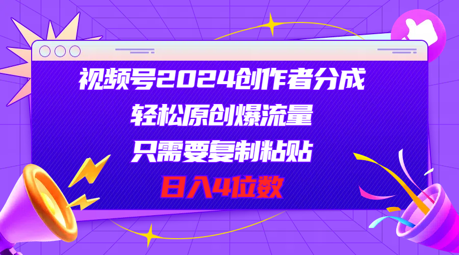 （11018期）视频号2024创作者分成，轻松原创爆流量，只需要复制粘贴，日入4位数-志拓网创
