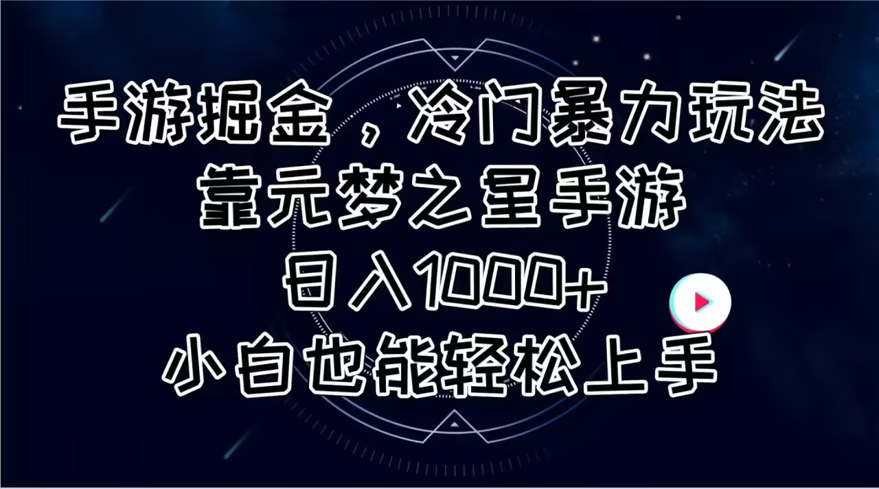 （11016期）手游掘金，冷门暴力玩法，靠元梦之星手游日入1000+，小白也能轻松上手-志拓网创