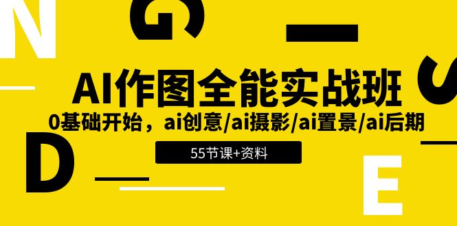 （11014期）AI-作图全能实战班：0基础开始，ai创意/ai摄影/ai置景/ai后期 (55节+资料)-志拓网创