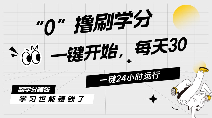 （11012期）最新刷学分0撸项目，一键运行，每天单机收益20-30，可无限放大，当日即…-志拓网创