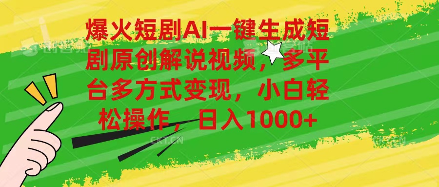 （11011期）爆火短剧AI一键生成原创解说视频，多平台多方式变现，小白轻松操作，日…-志拓网创