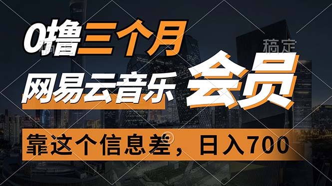 （11003期）0撸三个月网易云音乐会员，靠这个信息差一天赚700，月入2w-志拓网创