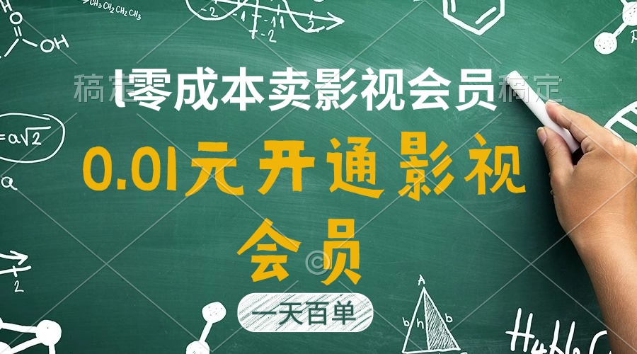 （11001期）直开影视APP会员只需0.01元，一天卖出上百单，日产四位数-志拓网创