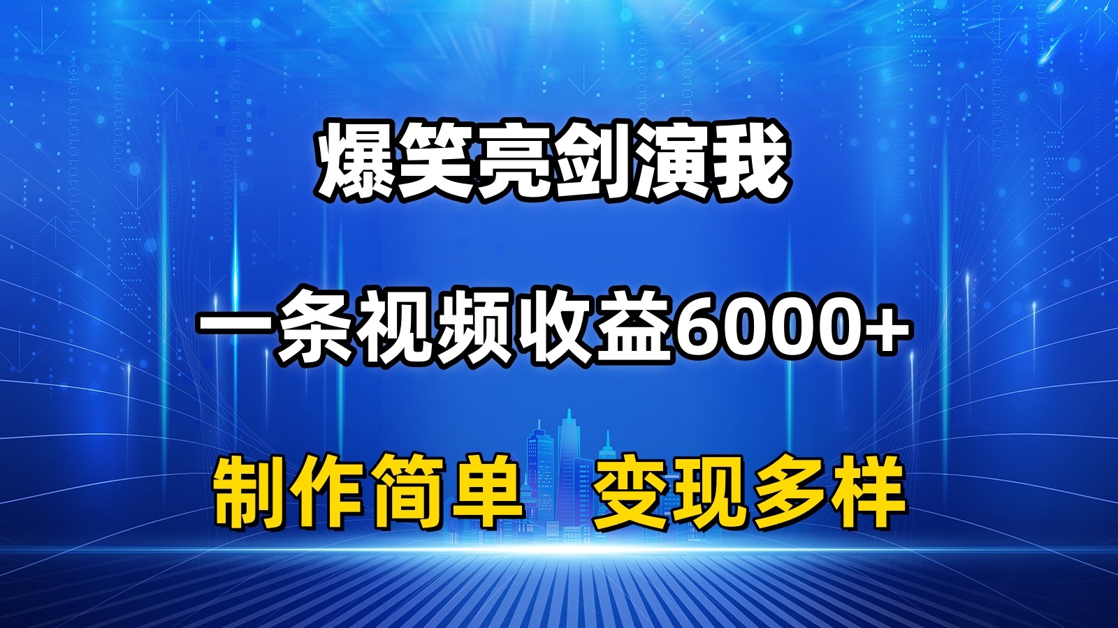 （11072期）抖音热门爆笑亮剑演我，一条视频收益6000+，条条爆款，制作简单，多种变现-志拓网创