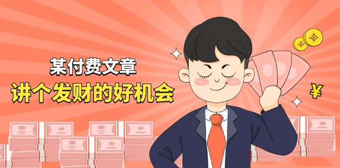 （11074期）某付费文章《讲个发财好机会》拆解单月营业额千万的玄学生意-志拓网创