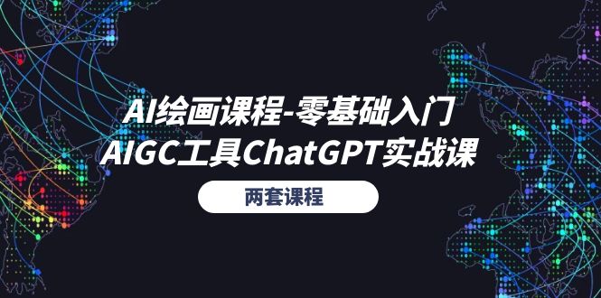 （11070期）AI绘画课程-零基础入门+AIGC工具ChatGPT实战课（两套课程）-志拓网创