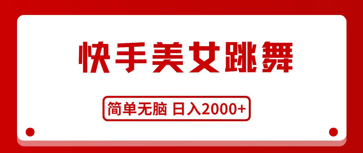 （11069期）快手美女跳舞，简单无脑，轻轻松松日入2000+-志拓网创