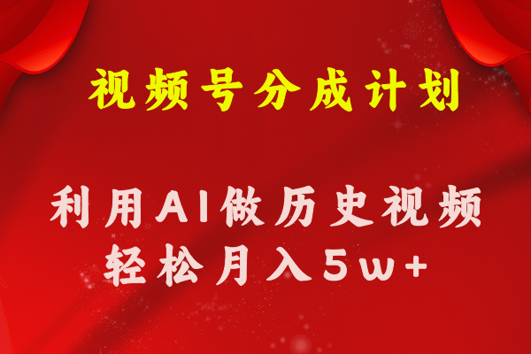 （11066期）视频号创作分成计划  利用AI做历史知识科普视频 月收益轻松50000+-志拓网创
