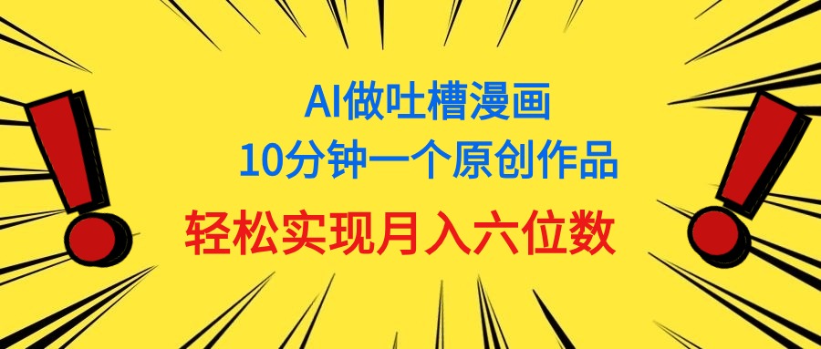 （11065期）用AI做中式吐槽漫画，10分钟一个原创作品，轻松实现月入6位数-志拓网创
