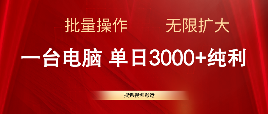 （11064期）搜狐视频搬运，一台电脑单日3000+，批量操作，可无限扩大-志拓网创
