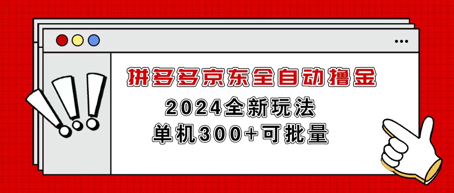 （11063期）拼多多京东全自动撸金，单机300+可批量-志拓网创