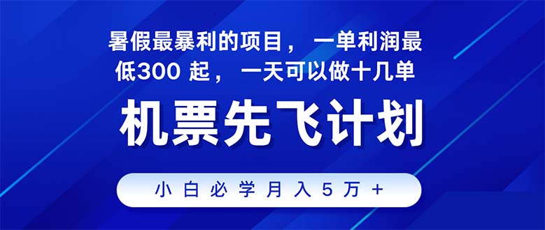 （11050期）2024暑假最赚钱的项目，暑假来临，正是项目利润高爆发时期。市场很大，…-志拓网创