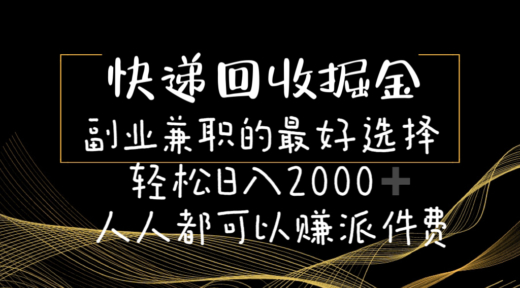 （11061期）快递回收掘金副业兼职的最好选择轻松日入2000-人人都可以赚派件费-志拓网创