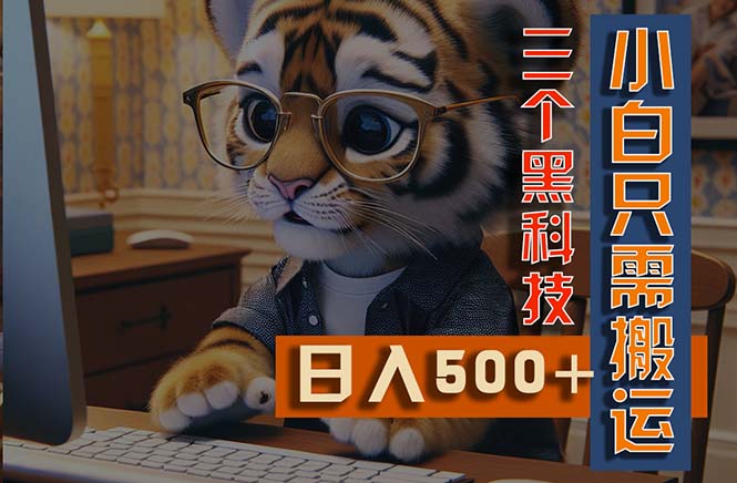 （11049期）最新Ai掘金3.0，利用三个黑科技，小白只需搬运，多平台发布，矩阵操作…-志拓网创