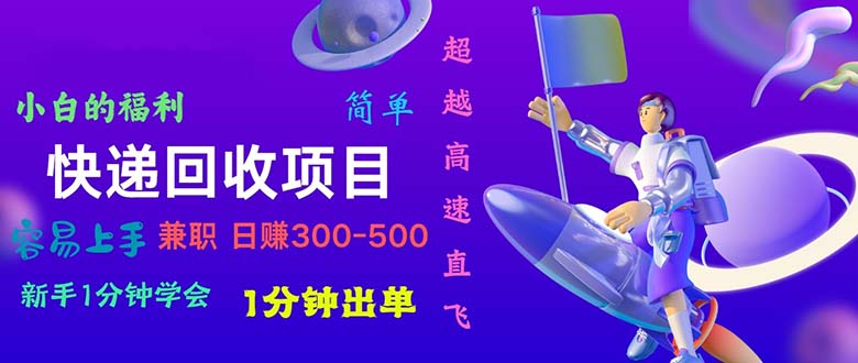（11059期）快递 回收项目，容易上手，小白一分钟学会，一分钟出单，日赚300~800-志拓网创
