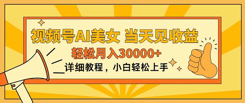 （11052期）视频号AI美女，上手简单，当天见收益，轻松月入30000+-志拓网创