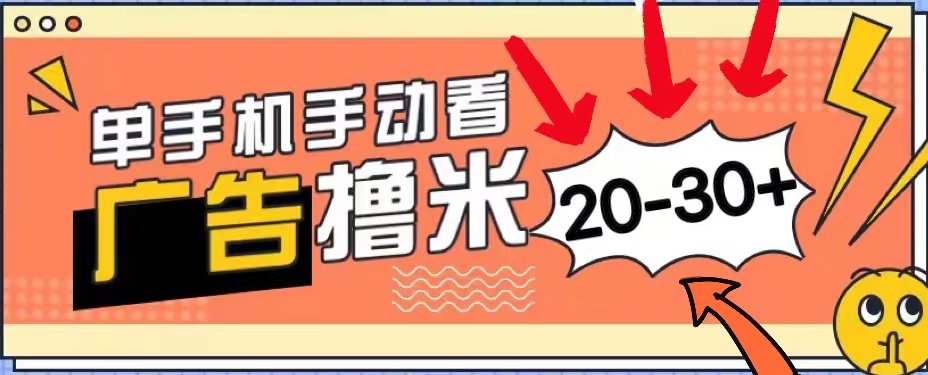 （11051期）新平台看广告单机每天20-30＋，无任何门槛，安卓手机即可，小白也能上手-志拓网创