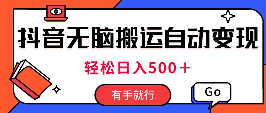 （11039期）最新抖音视频搬运自动变现，日入500＋！每天两小时，有手就行-志拓网创