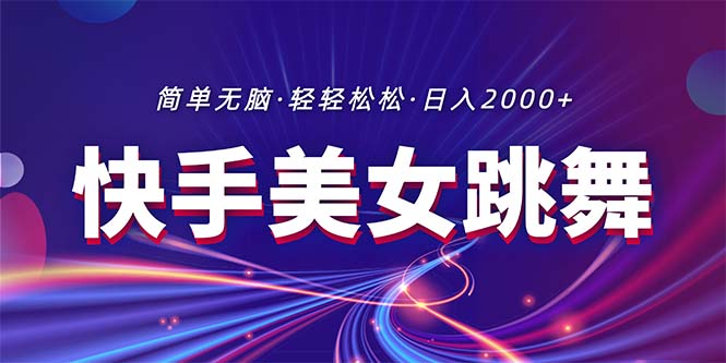 （11035期）最新快手美女跳舞直播，拉爆流量不违规，轻轻松松日入2000+-志拓网创
